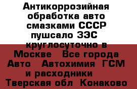 Антикоррозийная обработка авто смазками СССР пушсало/ЗЭС. круглосуточно в Москве - Все города Авто » Автохимия, ГСМ и расходники   . Тверская обл.,Конаково г.